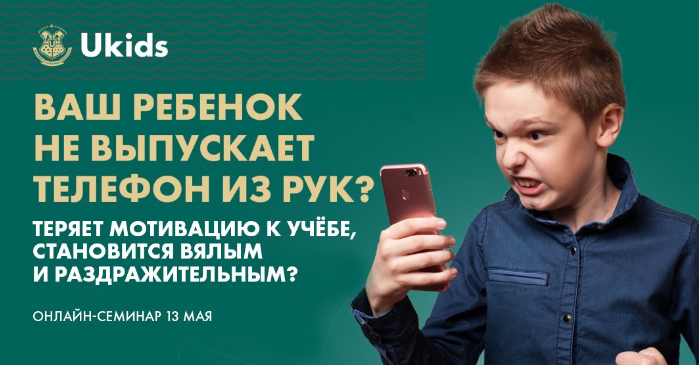 Бесплатный всероссийский онлайн-семинар для родителей учеников 1 - 11 классов на тему: «Ваш ребенок не выпускает телефон из рук?».