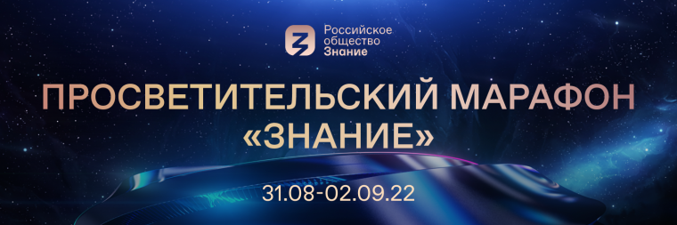 Федеральный просветительский марафон «Знание».
