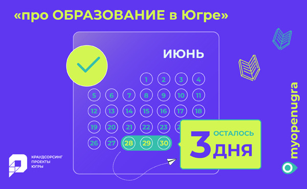 Заканчивается приём идей на проект «про ОБРАЗОВАНИЕ в Югре».