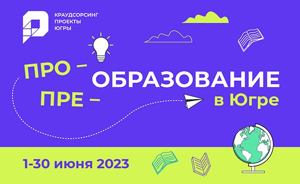 Факт лист по теме: Итоги проекта «про ОБРАЗОВАНИЕ в Югре»..